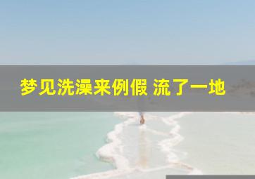 梦见洗澡来例假 流了一地